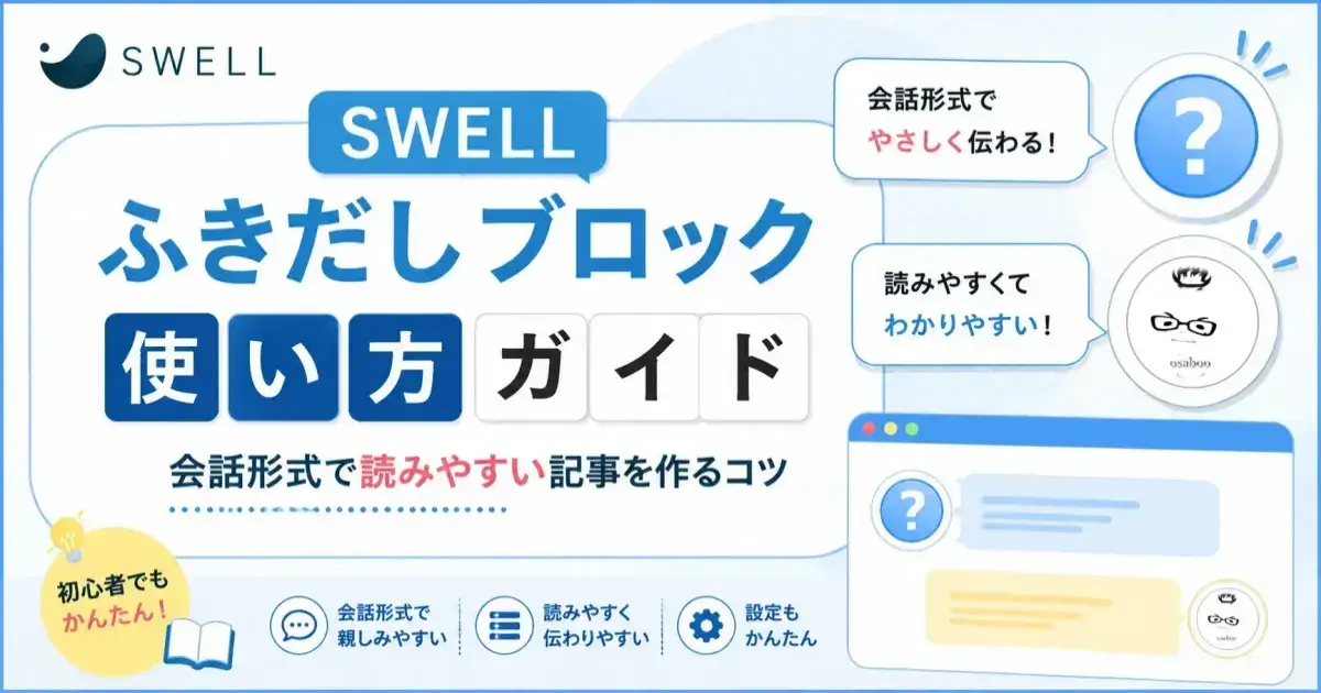 SWELLふきだしブロックの使い方と会話形式で読みやすい記事の作り方を解説