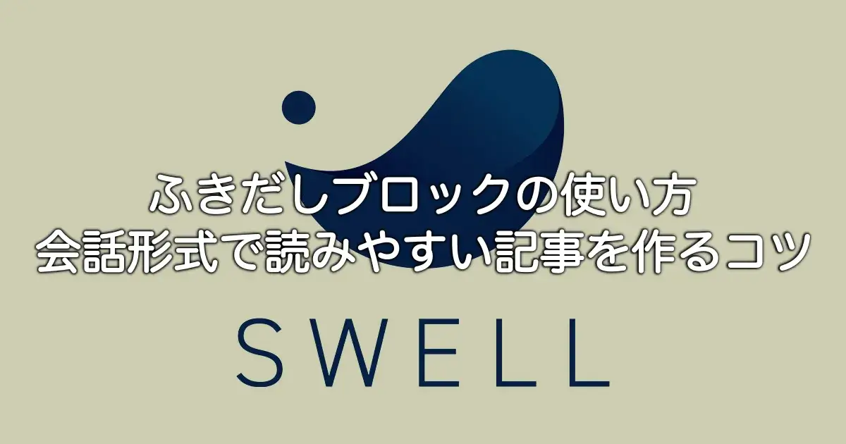 SWELL ふきだしブロックの使い方と会話形式で読みやすい記事の作り方
