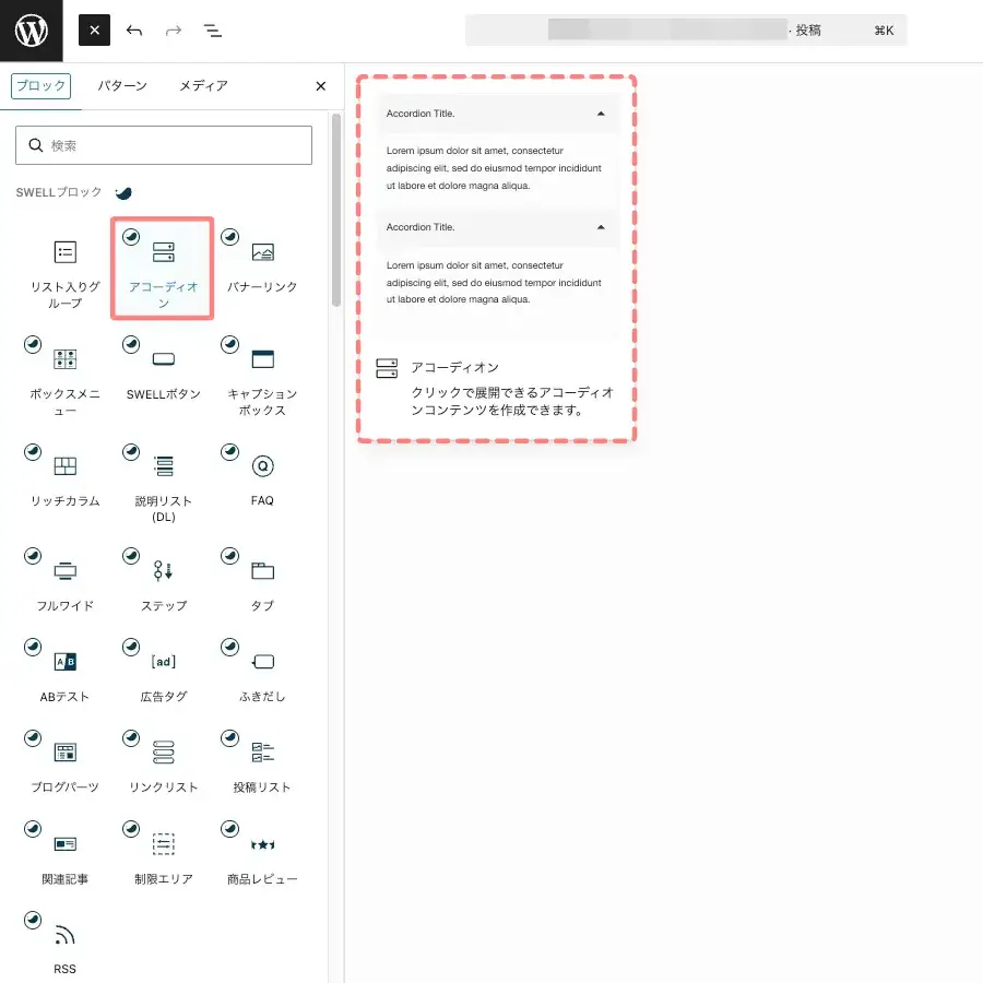 SWELL ブロックタブから「アコーディオン」を選択している画面