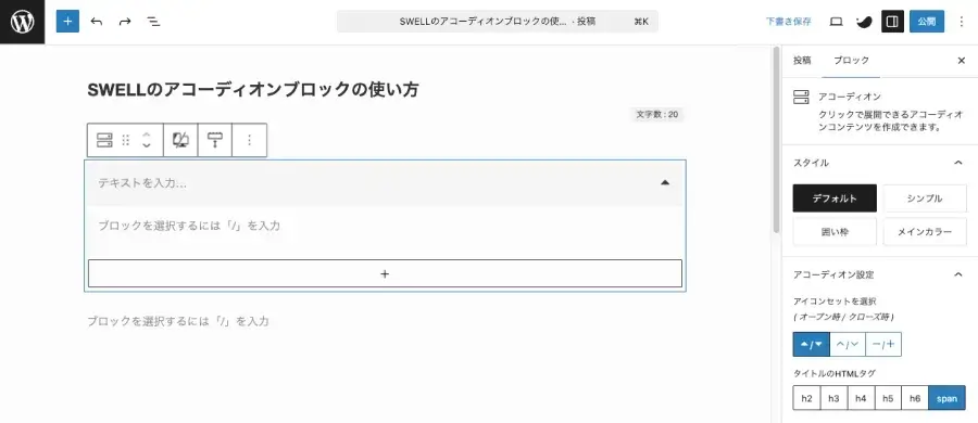 SWELLのアコーディオンブロックを追加した状態の投稿エディター画面
