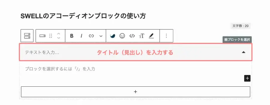 SWELLのアコーディオンでタイトル入力欄（赤枠）にテキストを入力する画面