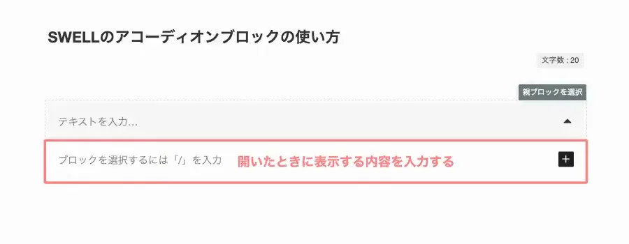 SWELLのアコーディオンで「/」を入力してブロックを選択しコンテンツを作成する画面