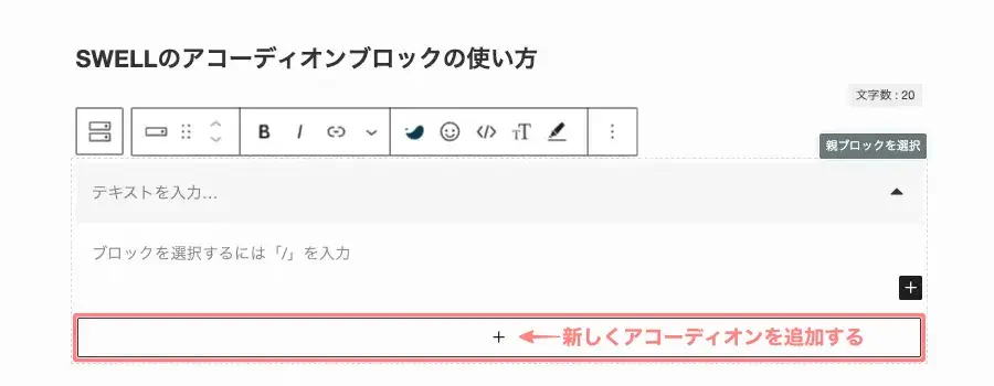 SWELLのアコーディオンで「＋」から項目を追加し複数のアコーディオンを作成する画面