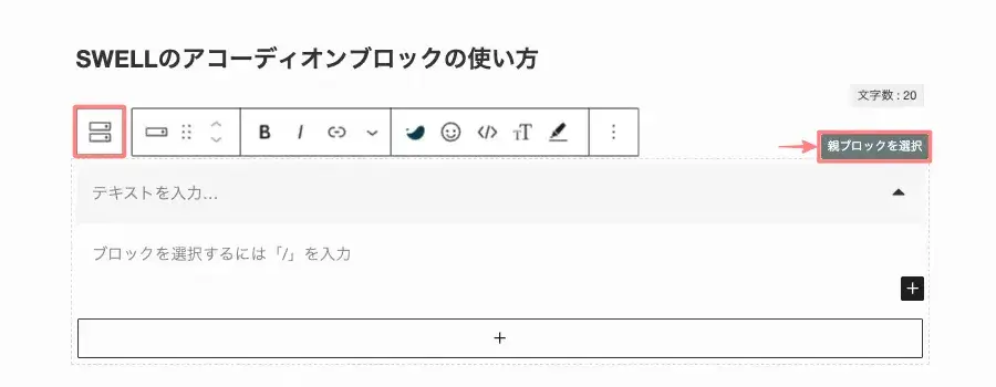 SWELLのアコーディオンで親ブロックを選択した状態の画面