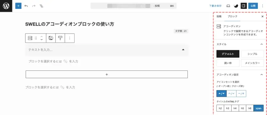 SWELL アコーディオンブロック追加後の投稿エディター設定画面（親ブロック）