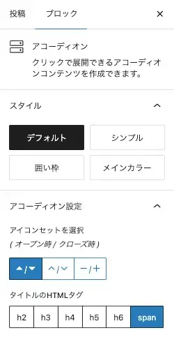 アコーディオンブロック詳細設定画面上
