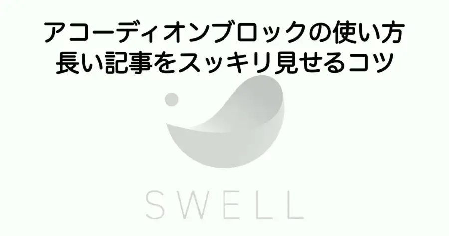 SWELL アコーディオンブロックの使い方とカスタマイズ方法