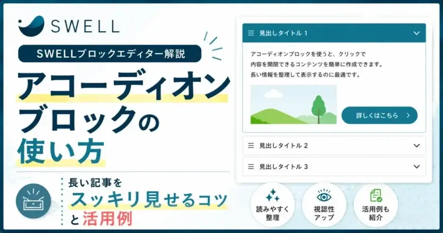 SWELLアコーディオンブロックの使い方とカスタマイズ方法