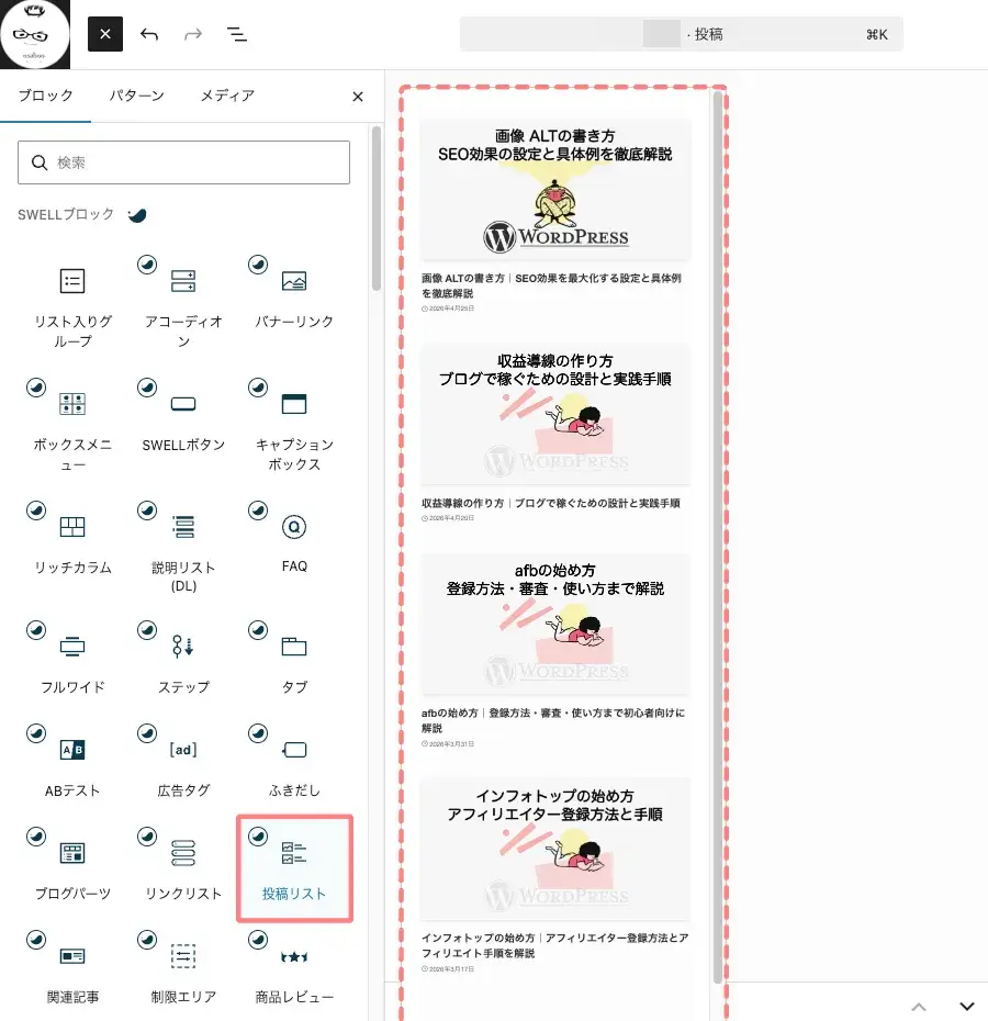 ブロックタブから投稿リストブロックを選択している画面