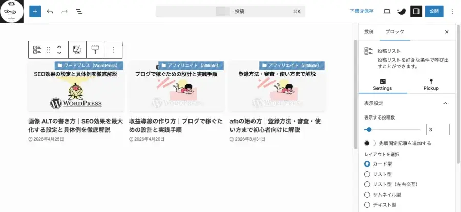 投稿リストブロックを追加した状態のエディター画面
