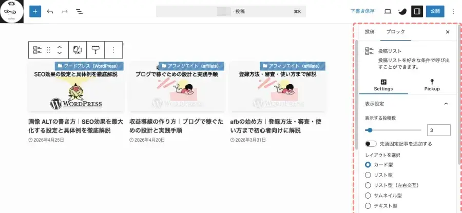 投稿エディター右側の設定パネルで「設定 ＞ ブロック」タブを開いている画面