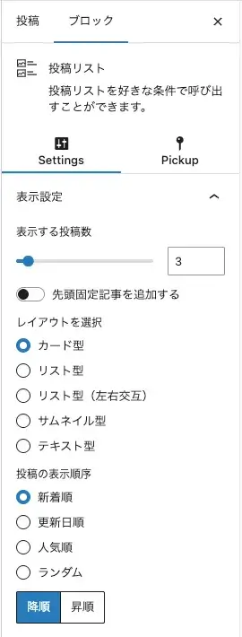 投稿リストブロックの設定画面（Settings）①上部項目