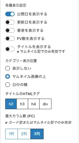 投稿リストブロックの設定画面（Settings）②中の上部項目