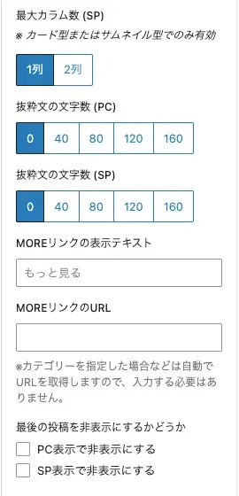 投稿リストブロックの設定画面（Settings）③中の下部項目