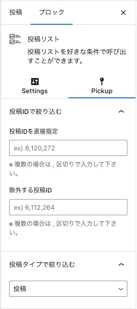 投稿リストブロックの設定画面（Pickup）①上部項目