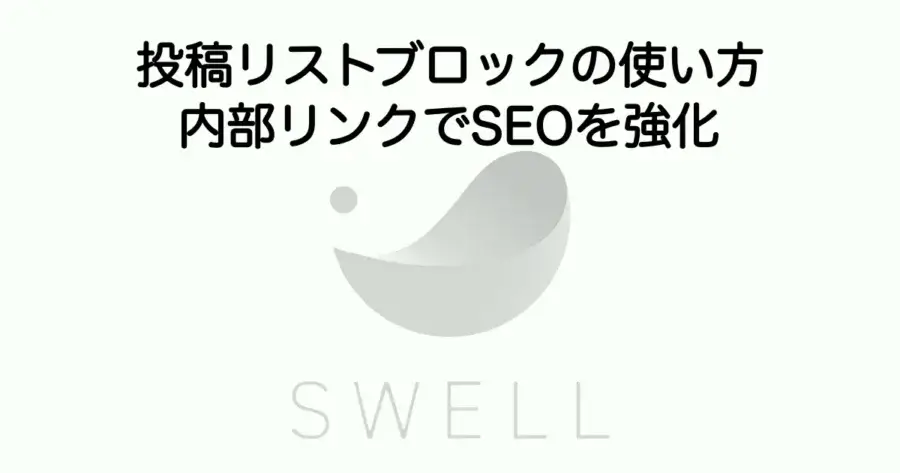 SWELL 投稿リストブロックの使い方 内部リンクでSEOを強化するコツ
