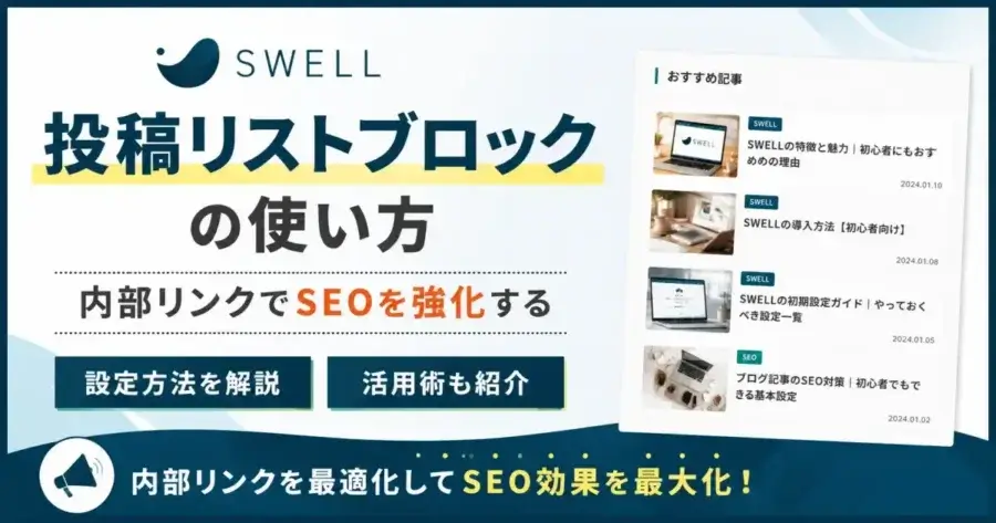SWELL 投稿リストブロックの使い方 内部リンクでSEOを強化するコツ