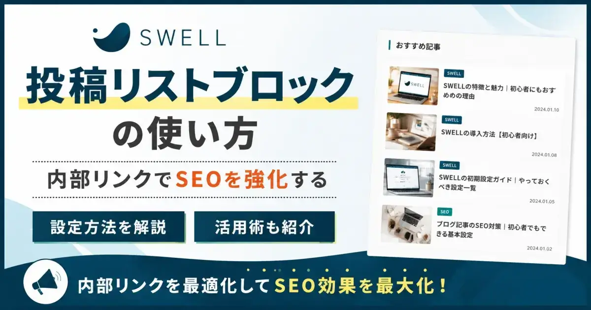 SWELL 投稿リストブロックの使い方 内部リンクでSEOを強化するコツ