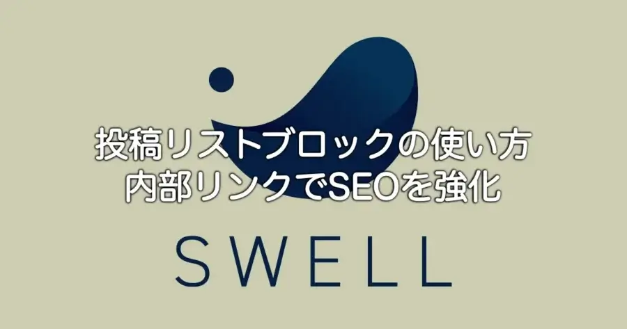 SWELL 投稿リストブロックの使い方 内部リンクでSEOを強化するコツ