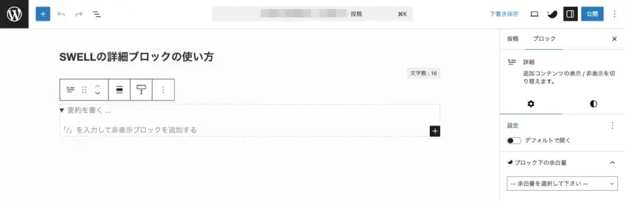 詳細ブロックを追加した状態のエディター画面