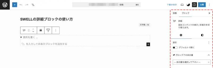 SWELL 詳細ブロック追加後のエディター画面（右側のブロック設定）