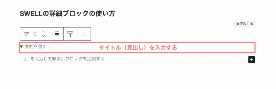 SWELL 詳細ブロックのタイトル入力欄「要約を書く…」の位置（赤枠）