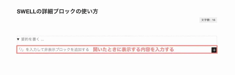 詳細ブロックのコンテンツ入力欄「/」を入力して非表示ブロックを追加するの位置（赤枠）