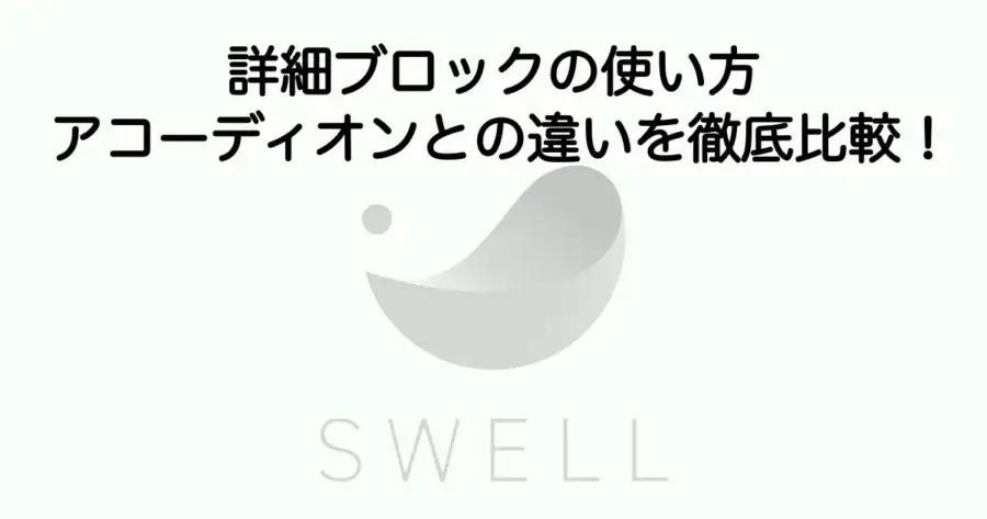 SWELL 詳細ブロックの使い方とアコーディオンとの違いを比較した解説