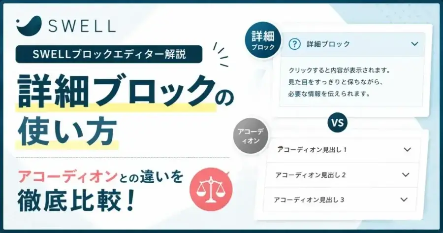 SWELL 詳細ブロックの使い方とアコーディオンとの違いを比較した解説