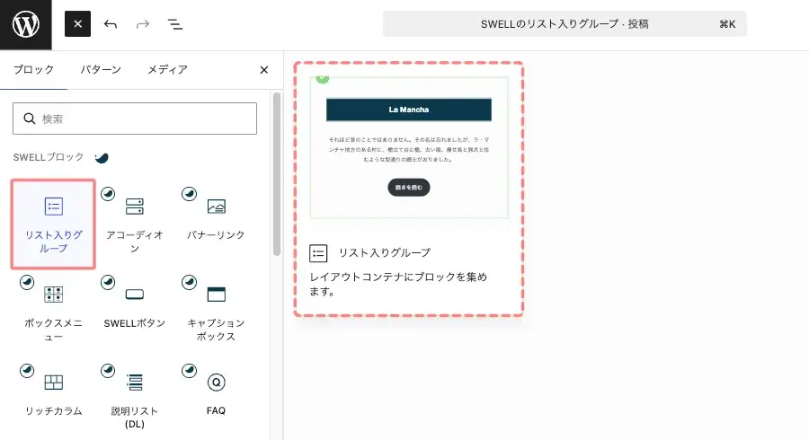 SWELLのリスト入りグループを追加するためにブロックタブから「リスト入りグループ」を選択している画面