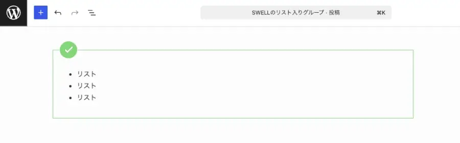 SWELLのリスト入りグループを挿入した直後の表示画面