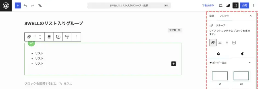 SWELLのリスト入りグループの設定項目を確認するために「設定 ＞ ブロック」タブを開いている画面