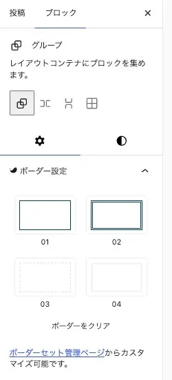 SWELLのリスト入りグループのボーダー設定を表示している画面