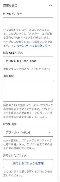 SWELLのリスト入りグループの高度な設定を表示している画面