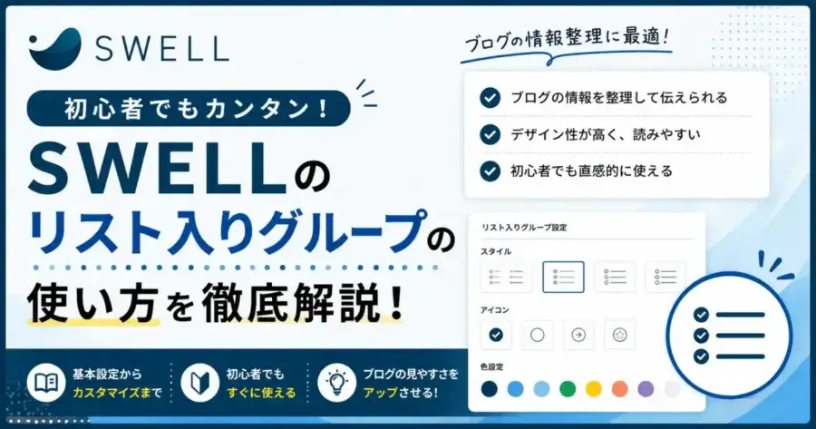 SWELLのリスト入りグループの使い方や設定方法、活用例を解説