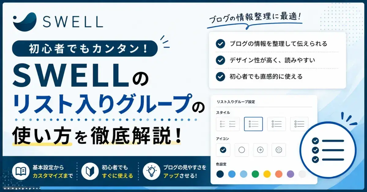 SWELLのリスト入りグループの使い方や設定方法、活用例を解説