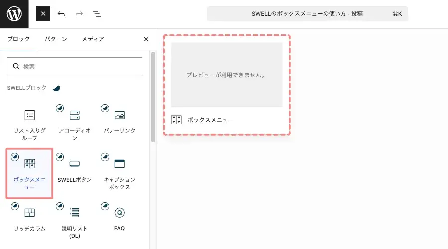 SWELLのボックスメニューを追加するためにブロックタブから「ボックスメニュー」を選択している画面