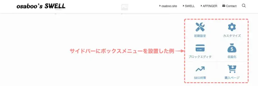 ボックスメニューをサイドバーに設置した表示例