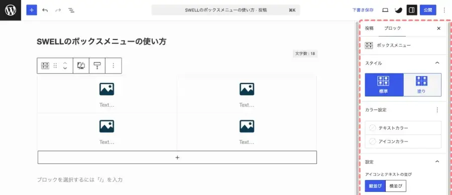 SWELLのボックスメニューの設定項目を確認するために「設定 > ブロック」タブを開いている画面