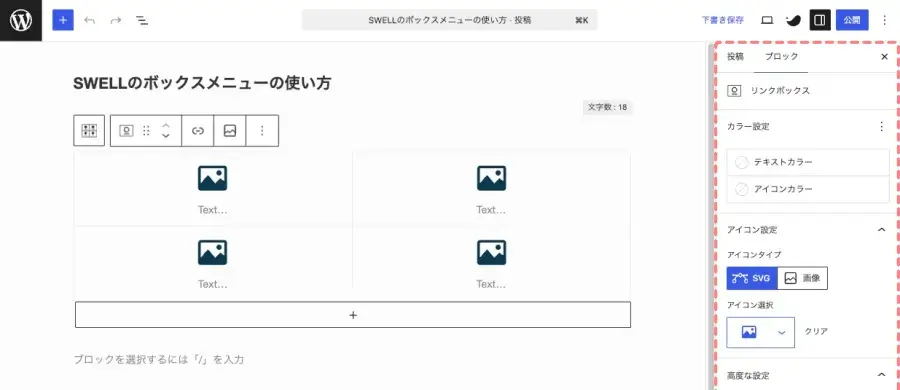 SWELLのリンクボックスの設定項目を確認するために「設定 > ブロック」タブを開いている画面