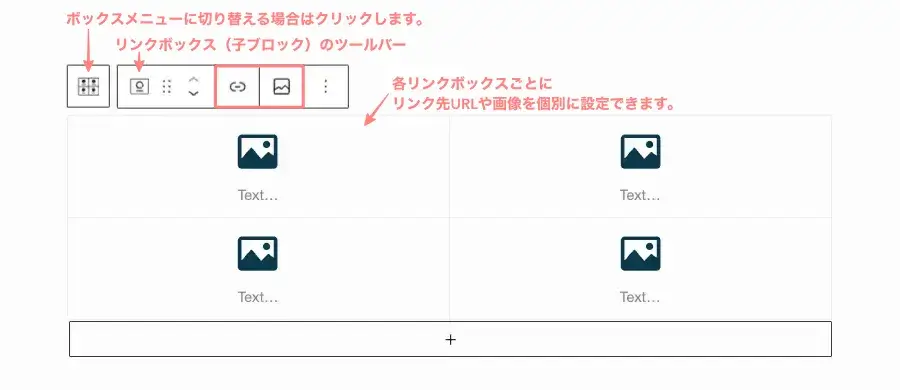 SWELLのボックスメニューの子ブロック(リンクボックス)でツールバーを表示している画面