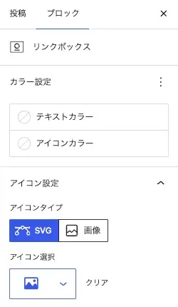 SWELLのリンクボックスのカラー設定を表示している画面