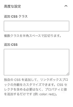 SWELLのリンクボックスの高度な設定を表示している画面