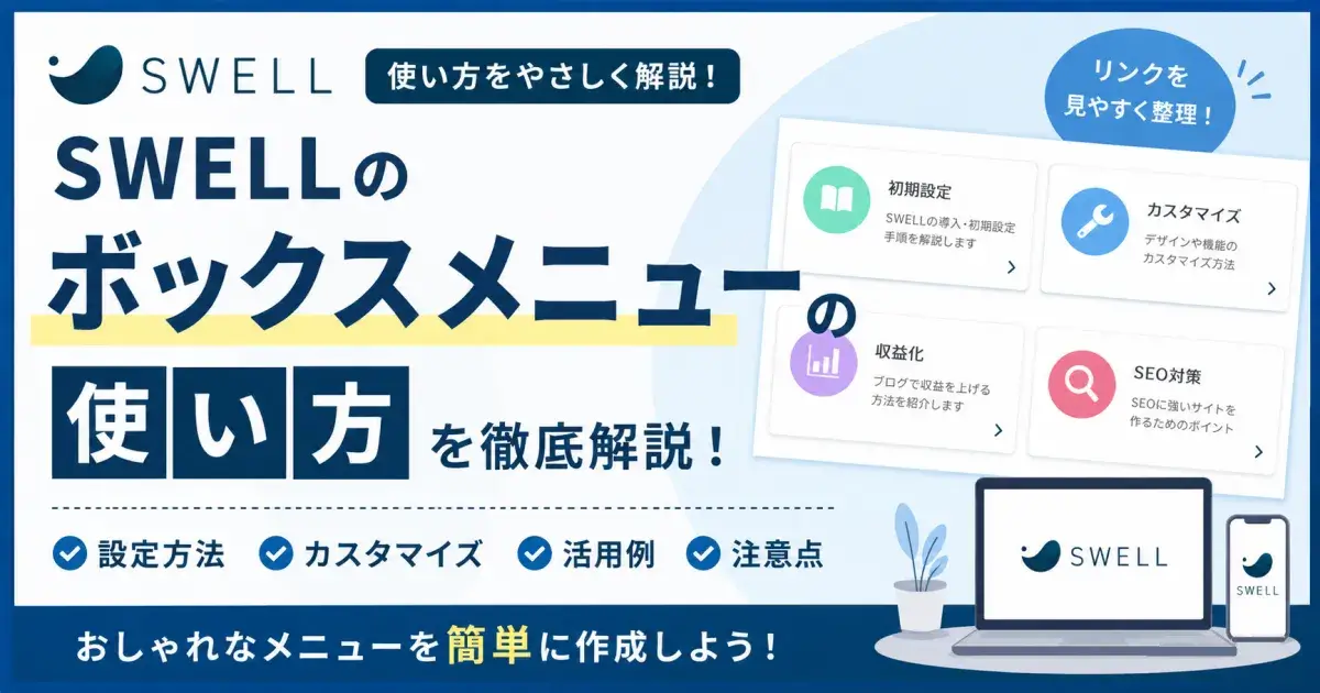 SWELLのボックスメニューの使い方を解説
