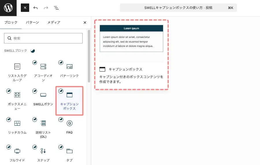 SWELLのキャプションボックスを挿入するためにブロック一覧から「キャプションボックス」を選択する画面