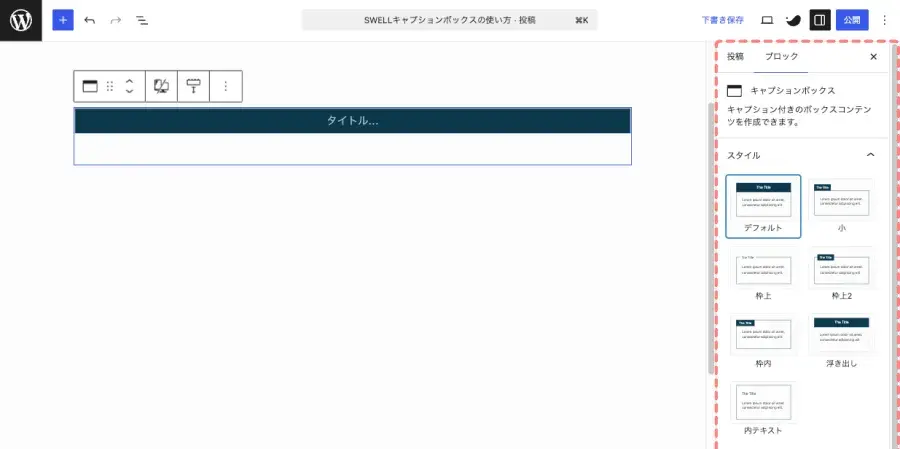 SWELLキャプションボックスの基本設定を表示している画面