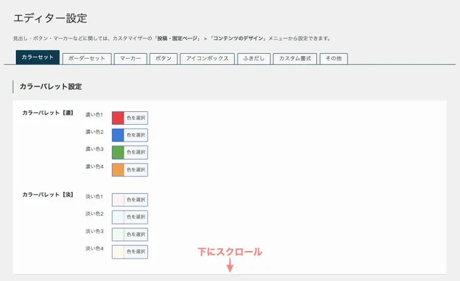 SWELL設定のエディター設定にあるカラーセットタブを表示している画面