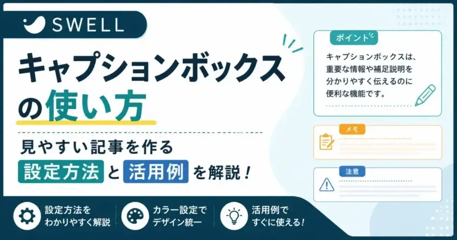 SWELLキャプションボックスの使い方や設定方法、活用例を解説