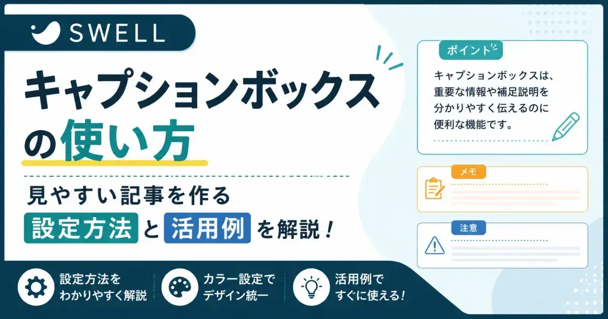 SWELLキャプションボックスの使い方や設定方法、活用例を解説