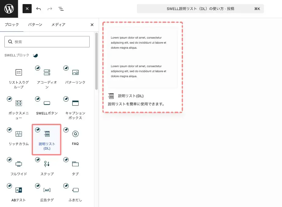 SWELLの説明リスト(DL)ブロックをブロックタブから選択して追加する画面